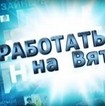 Работать на Вятке