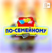 По-семейному