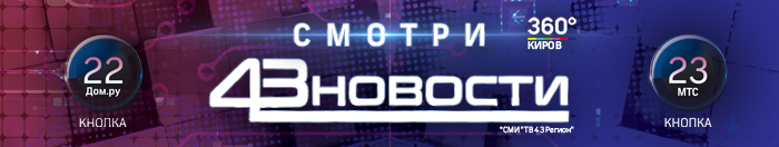 Новости 43